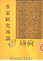 客家研究导论（1992 PDF版）