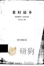 老妇还乡（1965 PDF版）