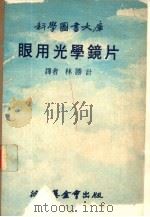眼用光学镜片（1977 PDF版）