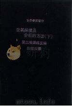 空气采样及分析的方法  下（ PDF版）
