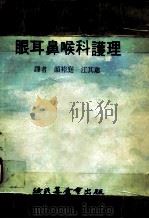 科学图书大库  眼耳鼻喉科护理（1977 PDF版）