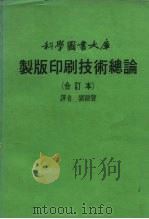 科学图书大库  制版印刷技术总论  合订本（ PDF版）