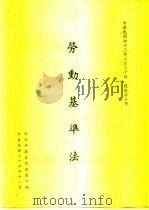 劳动基本法 总统令公布 1984 PDF电子版封面