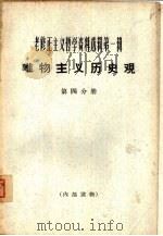 唯物主义历史观  第4分册（1964 PDF版）
