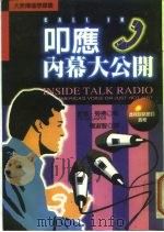 叩应内幕大公开 透视谈话节目真相 1995 PDF电子版封面 9570910348 PETER LAUFER 彼德·劳佛