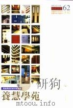 跨越传统的新宗教建筑 养慧学苑 PDF电子版封面