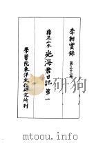 李朝实录  第32册  鼎足山本  光海君日记  第一（1962 PDF版）