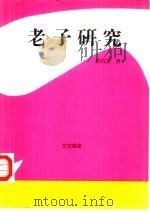 老子研究（1993 PDF版）