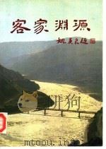 客家渊源（1991 PDF版）