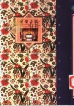 枯荣之间  明代卷（1992 PDF版）