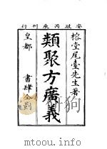 类聚方广义（昭和37年11月 PDF版）
