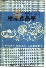 冷冻食品学（1978 PDF版）