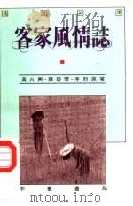 客家风情志（1991 PDF版）
