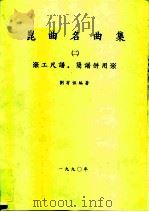 昆曲名曲集  2  工尺谱·简谱并用（1990 PDF版）