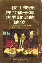 拉丁美洲在今后十年  世界政治的地位（1978 PDF版）