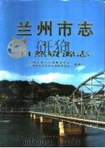 兰州市志  第3卷  自然资源志（1999 PDF版）