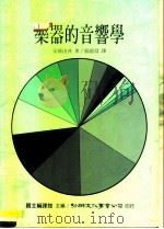 乐器的音响学（1989 PDF版）