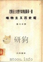 老修正主义哲学资料选辑第1辑  唯物主义历史观  第6分册（1965 PDF版）