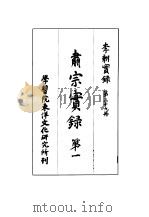 李朝实录  第39册  肃宗实录  第一（1964 PDF版）