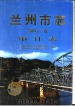 兰州市志  第41卷  审计志（1998 PDF版）