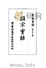 李朝实录  第37册  显宗实录（1963 PDF版）