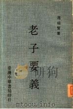 老子要义（1977 PDF版）