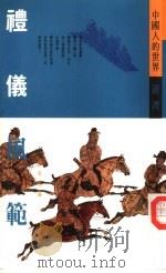 礼仪风范（1992 PDF版）