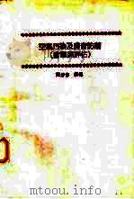 空气污染及噪音防制 含环境评估 1988 PDF电子版封面 陈净修编著