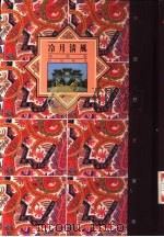 冷月清风  清代卷（1992 PDF版）