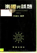 乐理与试题  音乐入学考试试题分析及题库（1986 PDF版）