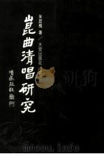 昆曲清唱研究 1991 PDF电子版封面 9579233217 朱昆槐著
