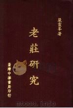 老荘研究（1979 PDF版）