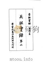 李朝实录  第43册  英祖实录  第二（1965 PDF版）