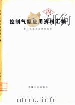 控制气氛应用资料汇编（1974 PDF版）