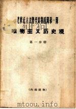 唯物主义历史观  第1分册（1964 PDF版）