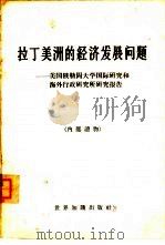 拉丁美洲的经济发展问题  美国俄勒冈大学国际研究和海外行政研究所研究报告（1962 PDF版）