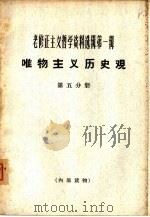 老修正主义哲学资料选辑第1辑  唯物主义历史观  第5分册（1964 PDF版）
