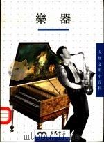 乐器（1997.08 PDF版）