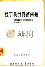 拉丁美洲商品问题  美国国际经济问题咨询社研究报告（1962 PDF版）