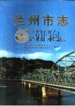 兰州市志  第56卷  科学技术志（1999年12月第1版 PDF版）