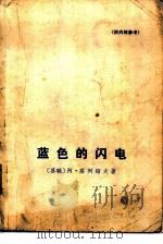 蓝色的闪电（1976 PDF版）