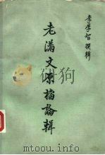 老满文源档论辑（1971 PDF版）