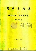 昆曲名曲集  第1集（1990 PDF版）