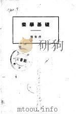 乐学基础（1939.08 PDF版）