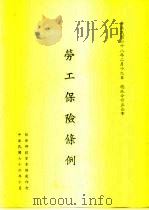 劳工保险条例（1987 PDF版）