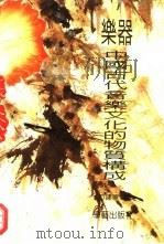 乐器  中国古代音乐文化的物质构成（1996 PDF版）