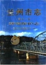 兰州市志  第11卷  环境保护志（1999 PDF版）