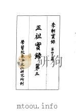 李朝实录  第49册  正祖实录  第三（1966 PDF版）