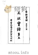 李朝实录 第46册 英祖实录 第五 1965 PDF电子版封面