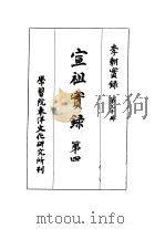 李朝实录  第30册  宣祖实录  第四（1961 PDF版）